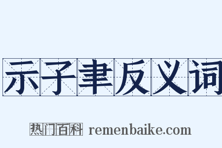 示子聿反义词是什么意思的图片
